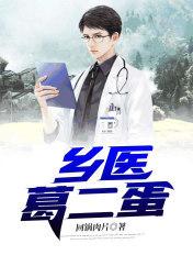 葛二蛋是哪个村的
