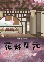 花好月圆出自哪首古诗