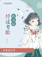 关于朋友间的情谊要经过时间的考验的诗句