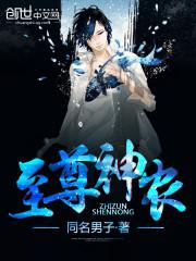 至尊神农戒全集