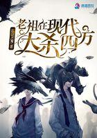老祖宗在现代的