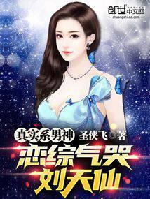 真实系男神我气哭刘天仙