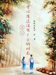 愿你每天开心没有烦恼