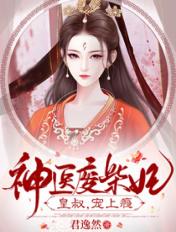 神医废材妃。皇叔宠如命