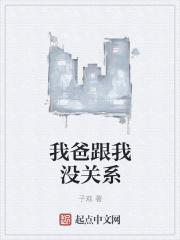 爸爸是穿越者的