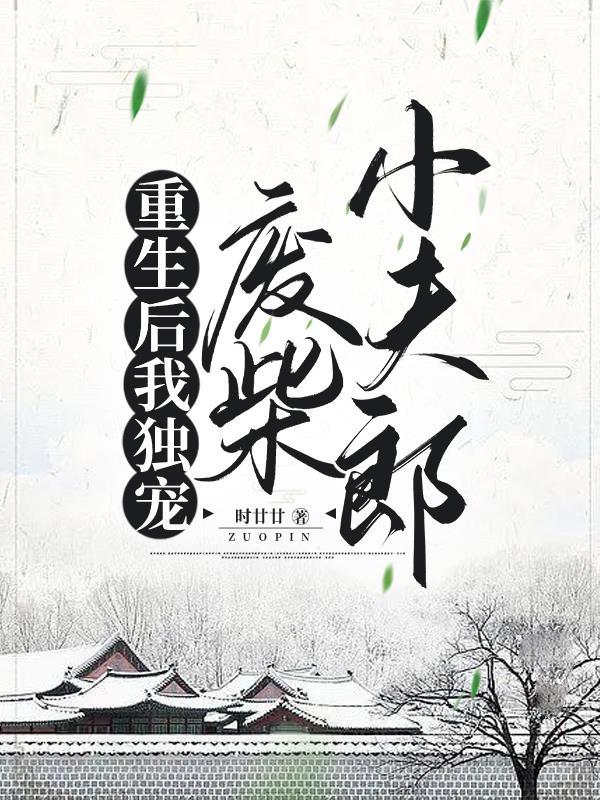 重生后我独宠废柴小夫郎最