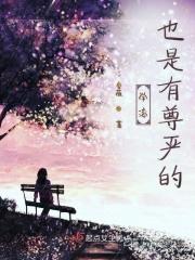 学渣也是有尊严的吗