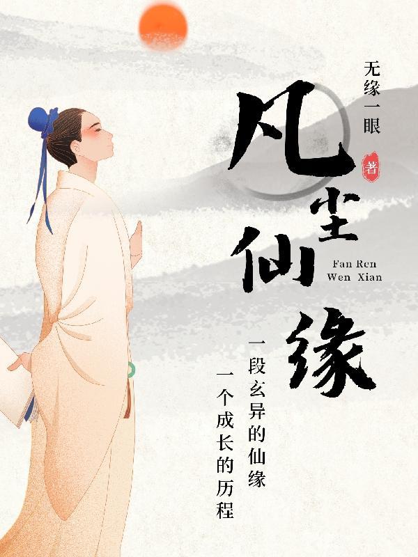 凡尘仙缘短剧免费观看