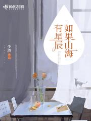 假如山海有星辰