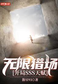 无限猎场书评