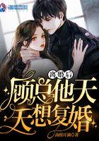 离婚后顾总他天天想复婚