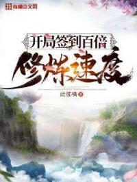 开局签到百亿年修为笔趣阁