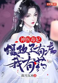 摄政王的毒医王妃