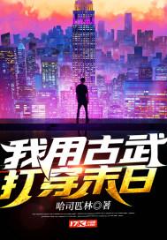 我用古武打穿末日的