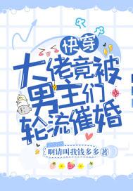 快穿被大佬们日夜浇guan饮梦如旧免费阅读
