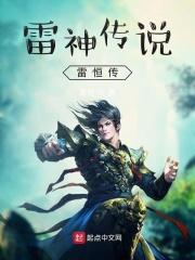 雷神传奇