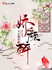 娇颜醉 免费