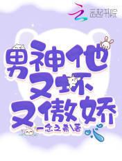 男神他又苏又帅免费