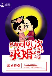 总裁追妻101次求婚