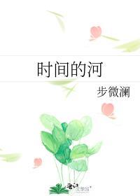 时间的河入海流完整版