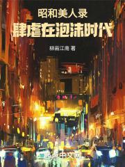 昭和美人录肆虐在泡沫时代最新章节