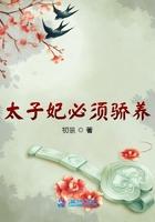 太子妃必须骄养TXT