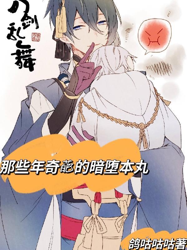 刀剑乱舞暗堕是什么