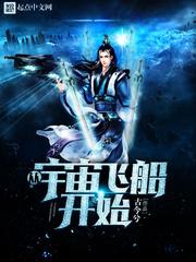 从宇宙飞船开始穿越