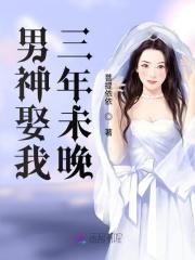 男神求婚后我跑了未删减版
