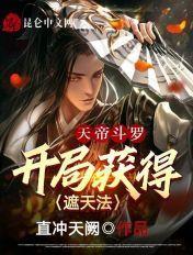 斗罗开局成为帝天