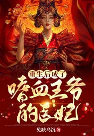 重生嗜血宠妃全文免费阅读