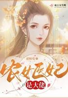 农女医妻免费阅读全文