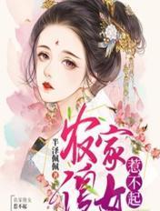 农家傻女人免费阅读全文