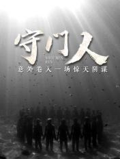 午夜守门人