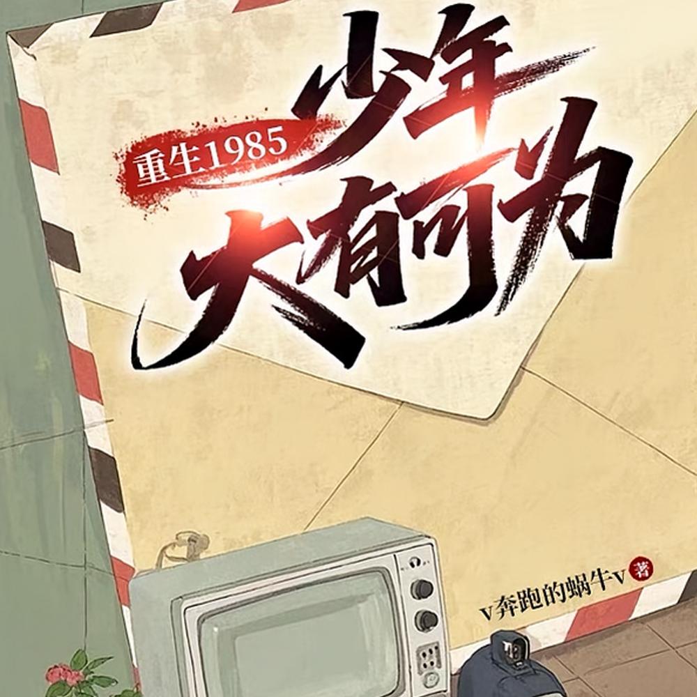 重生到1985 少年大有可为