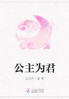 公主为后