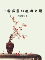 一条咸鱼作者