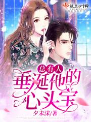 我用生命起誓保护你我的女儿