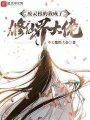 废灵根的我成了修仙界大佬动画片