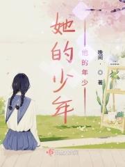 她的少年超可爱