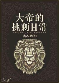 大帝的挑刺日常是什么类型的