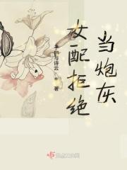 女配拒绝当炮灰的评价