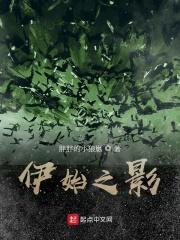 伊始的伊