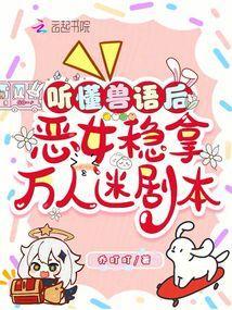 恶女稳拿万人迷剧本txt