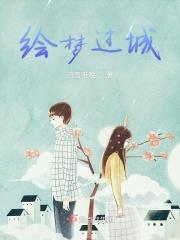绘梦 上市