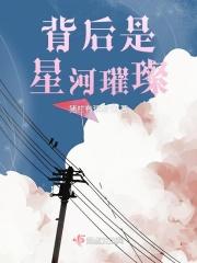 背后是星辰大海
