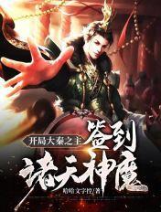 开局大秦之主签到诸天神魔最祈新章节飞卢网