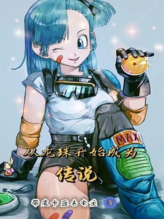 从龙珠开始成为传说在线