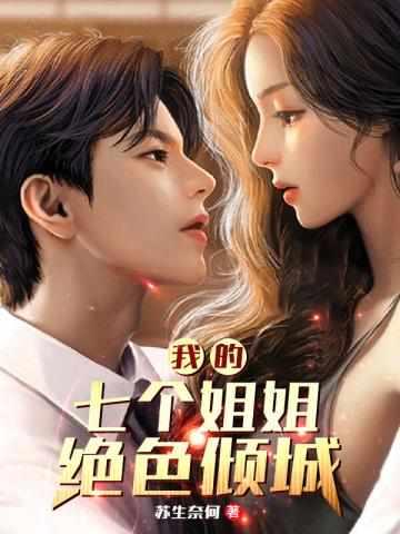 陆云 我的七个女神姐姐全文免费阅