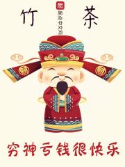 穷神也是神
